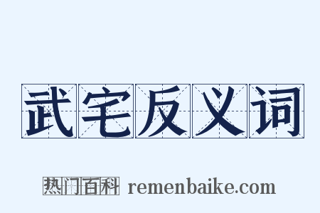 武宅反义词是什么意思的图片